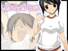 爆睡!添い寝プロレス