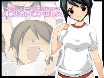 爆睡!添い寝プロレス [The Nation of Head Scissors]