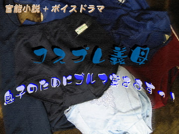 コスプレ義母 息子のためにブルマ穿きますっ! [Digital Plot]