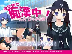 またまた痴○中!Vol9○リ少女編