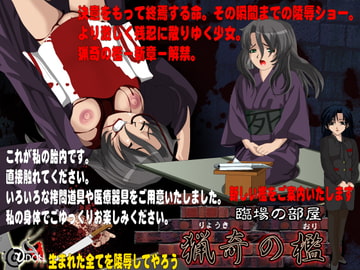 猟奇の檻 臨場の部屋 [@DOLL]