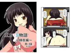 東方TS物語～輝夜編～
