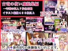 古竜の使い魔総集編～一年間の同人7作品収載～イラスト総数400枚以上～