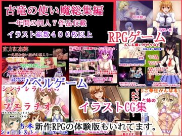 古竜の使い魔総集編～一年間の同人7作品収載～イラスト総数400枚以上～ [古竜の使い魔]