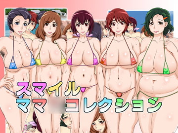 スマイルママ○コレクション [浜せい]