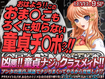 全日本ドM検定考査: レベル9 凶悪!! 童貞ナジりクラスメイト!! 「アンタの童貞、淫語でナジりまくってやるから覚悟しナ!?」 [全日本ドM実力検定考査]