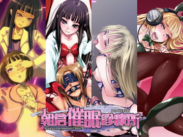 朝倉催○診療所SET PACK [Es_Lab]