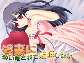 愛妻に添い寝されて安眠したい [S彼女]