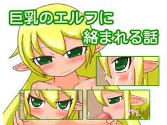 巨乳のエルフに絡まれる話