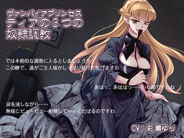 ヴァンパイアプリンセス ティアの3つの奴○調教 [ほんにゃらインダストリー]