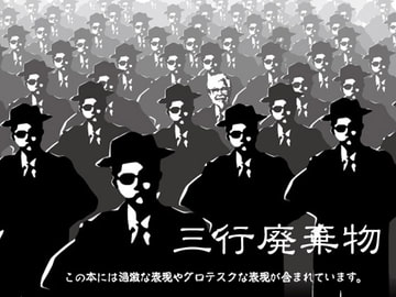 三行廃棄物 [船木屋さんとこ]