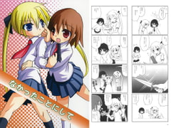 なかったことにして [橘庵]