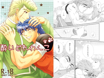 酔いどれわんこ [HolyBell]