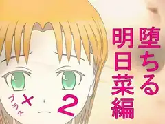 小説「堕ちる 明日菜編02」プラス