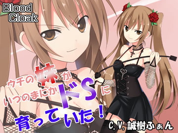 ウチの妹がいつの間にかドSに育っていた!～ドSな妹にオナニー撮影されながら足で踏まれてイかされる!～ [blood_cloak]