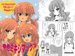 春色ミキシマックス [すなのんたま]