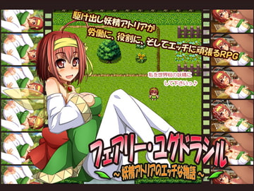 フェアリー・ユグドラシル ～妖精アトリアのエッチな物語～ [CodeRed]