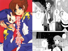 君はよその子。 [AK]