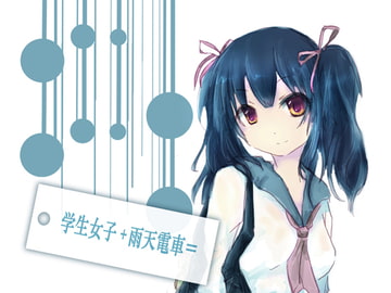 学生女子+雨天電車= [毒蜜柑]