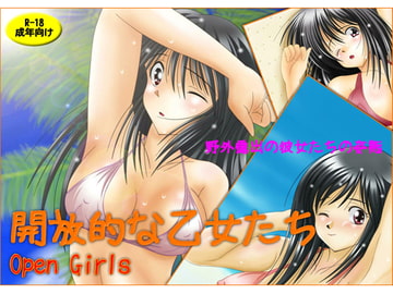開放的な乙女たち -Open Girls- [ミャアミャア]