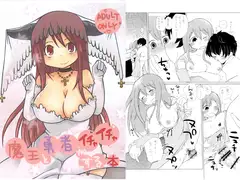 魔王と勇者がイチャイチャする本
