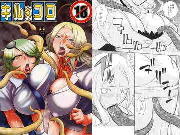 キル×コロ [ACID-HEAD]