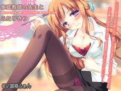 家庭教師の先生とふたりきり～家庭教師の先生が魅力的すぎて勉強に集中出来ない音声～ [耳を癒せば]