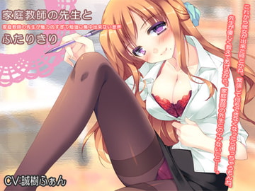 家庭教師の先生とふたりきり～家庭教師の先生が魅力的すぎて勉強に集中出来ない音声～ [耳を癒せば]