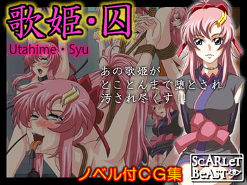 歌姫・囚 [Scarlet Beast]