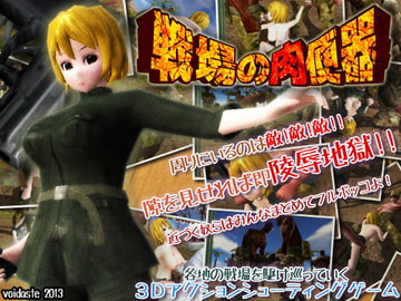 戦場の肉便器～大量の男兵士に囲まれて倒さないと犯されちゃうぅぅうぅ [void*]