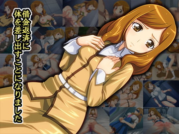 借金返済に体を差し出すことになりました [もんてりあきっと]