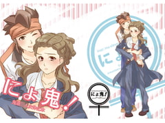 にょ鬼! [ソーダの花びら]