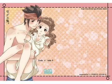 ダイス鬼。 [ソーダの花びら]