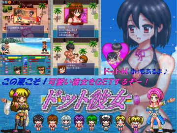 ドット彼女 [ギンギラドット☆スター]