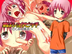 弟はショタビッチ～たくみの場合～