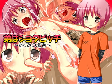 弟はショタビッチ～たくみの場合～ [みるくぼーい]