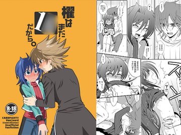 櫂はまだ1○だから。 [うらうれたん]