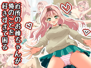 近所のお姉ちゃんが俺のことを好きすぎて困る [もな茶屋]