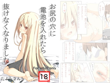 お尻に電池を入れたら抜けなくなりました [たぶちさんち]