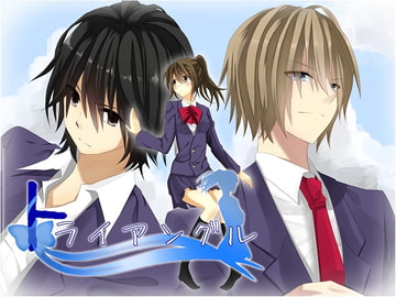 トライアングル [空想庭園]