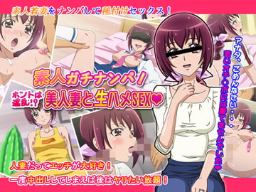 素人ガチナンパ!ホントは淫乱!?美人妻と生ハメSEX [クラウン]