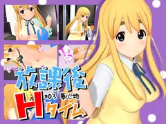 放課後Hタイム#03夢心地