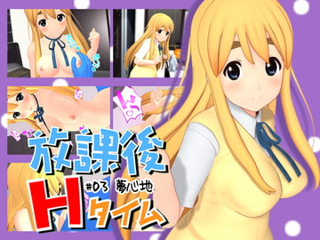 放課後Hタイム#03夢心地 [ITI STUDIO]