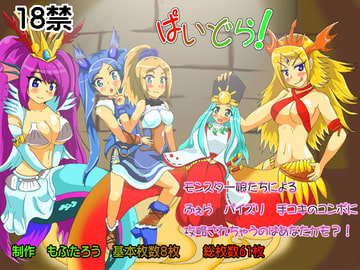 ぱいどら! [わんわん王国]