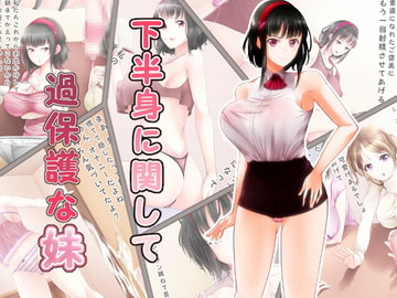 下半身に関して過保護な妹 [高潔の乙女]