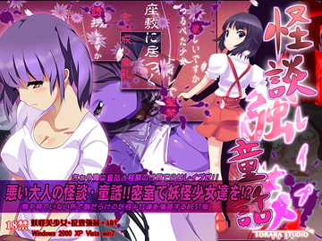 怪談童話レ○プ～密室の少女達～ [トララスタジオ]