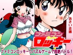 ファミコンロッキー☆パズルゲームで超絶バトル! [あさい企画]