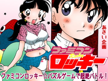 ファミコンロッキー☆パズルゲームで超絶バトル! [あさい企画]