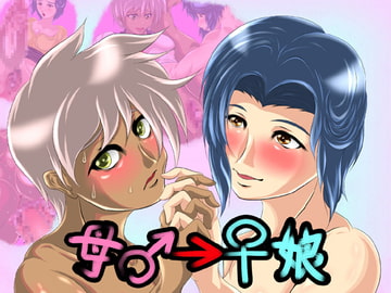 母♂→♀娘 [クンイ・Γ]