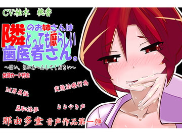 隣のお姉さんはとっても厭らしい歯医者さん [音那由多]